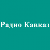Кавказ