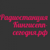 Радио Кингисепп сегодня логотип