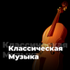 Радио Классической музыки логотип