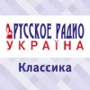 Классика Русского Радио Украина логотип