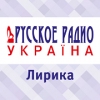 Лирика Русского Радио Украина логотип