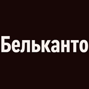 Радио Орфей - Бельканто логотип
