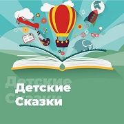 Радио Детские Сказки логотип