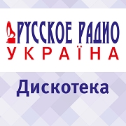Дискотека Русского Радио Украина логотип