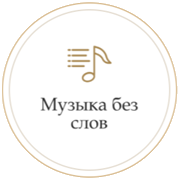 Радио Монте Карло Музыка Без Слов логотип