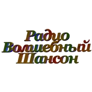 Радио Волшебный Шансон логотип