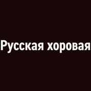 Радио Орфей - Русская хоровая логотип