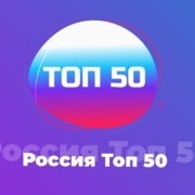 Радио Топ 50 Россия логотип