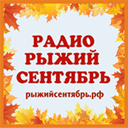 Радио Рыжий Сентябрь логотип